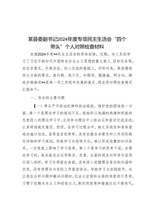 某县委副书记2024专题民主生活会“四个带头”个人对照检查材料.docx