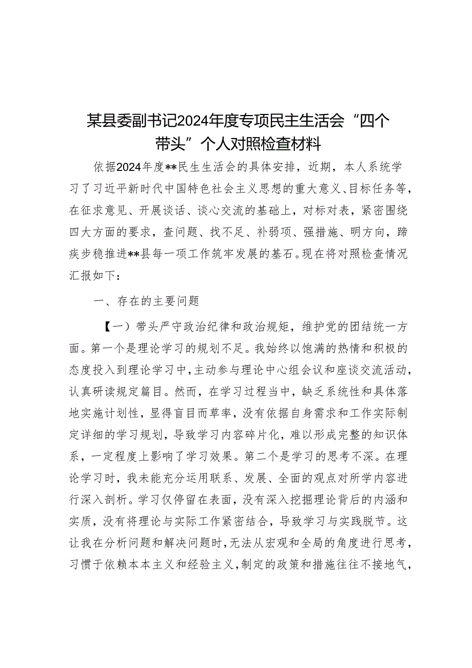 某县委副书记2024专题民主生活会“四个带头”个人对照检查材料.docx_第1页