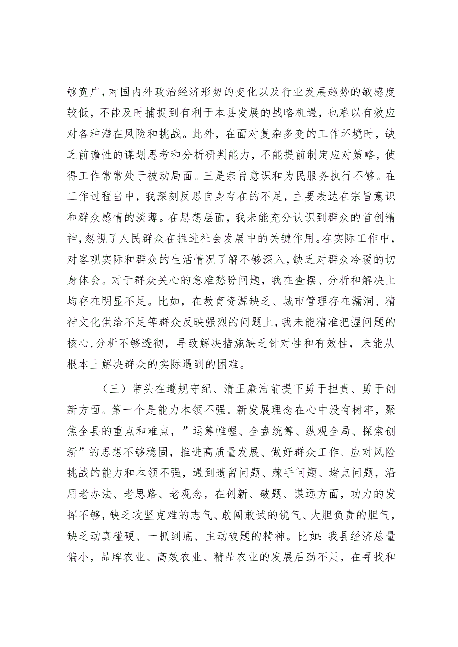 某县委副书记2024专题民主生活会“四个带头”个人对照检查材料.docx_第3页