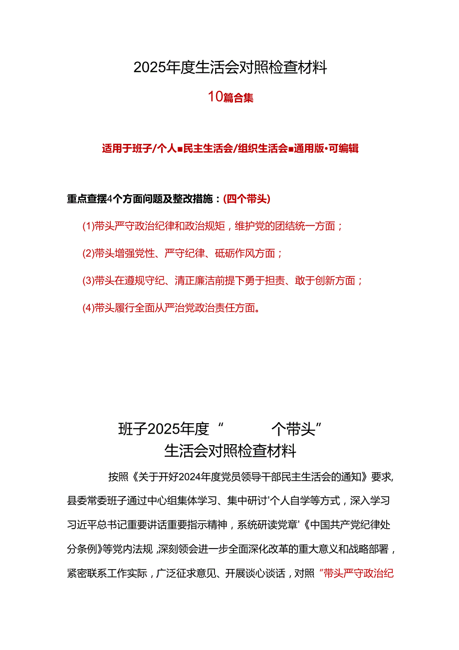 支部2025年民主生活会（四个带头方面）合集资料.docx_第1页