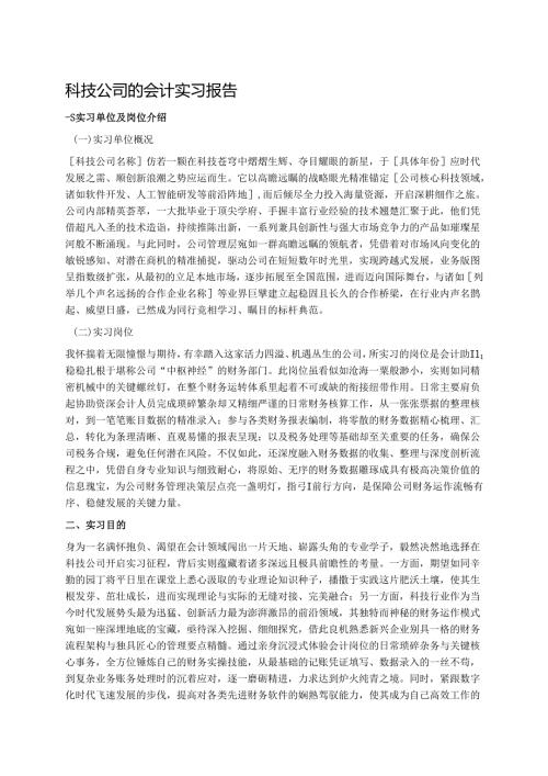 科技公司的会计实习报告 (1).docx