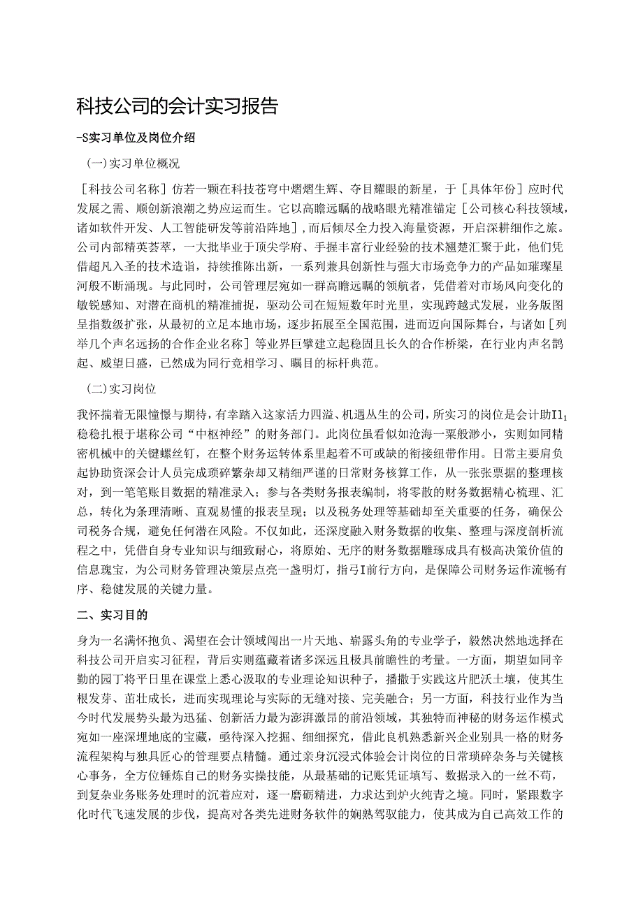 科技公司的会计实习报告 (1).docx_第1页