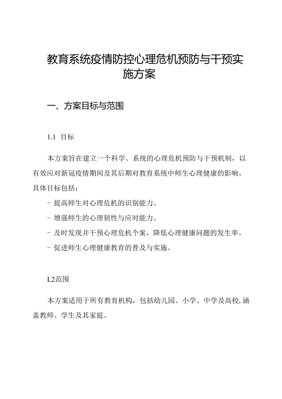 教育系统疫情防控心理危机预防与干预实施方案.docx_第1页