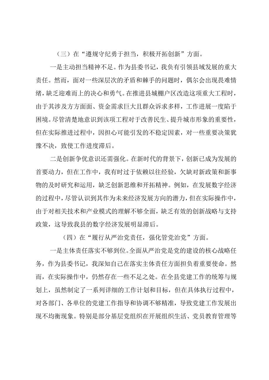8篇汇编2024开展专题生活会围绕增强党性、严守纪律、砥砺作风方面等四个方面突出问题对照检查剖析检查材料.docx_第3页