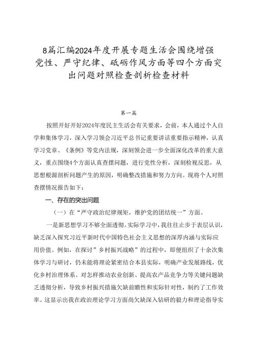 8篇汇编2024开展专题生活会围绕增强党性、严守纪律、砥砺作风方面等四个方面突出问题对照检查剖析检查材料.docx