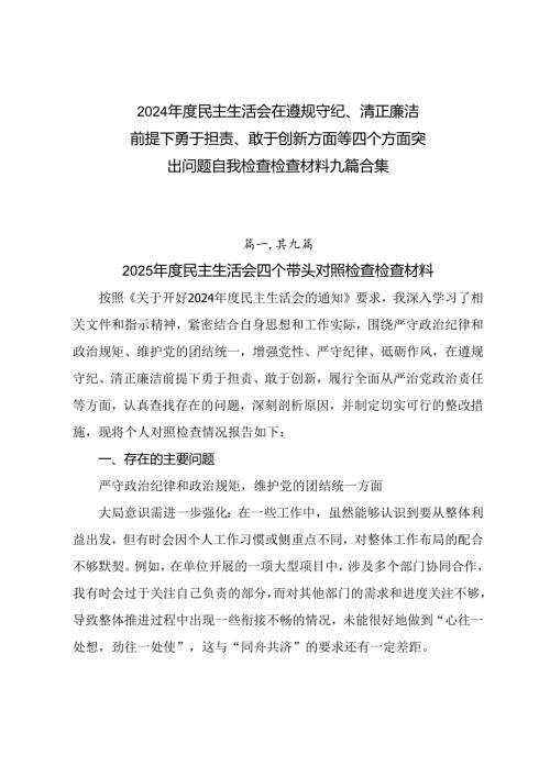 2024民主生活会在遵规守纪、清正廉洁前提下勇于担责、敢于创新方面等四个方面突出问题自我检查检查材料九篇合集.docx