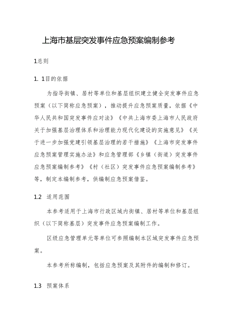 2024上海市基层突发事件应急预案编制参考.docx_第1页