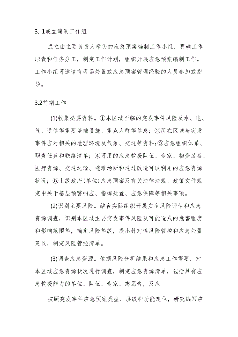 2024上海市基层突发事件应急预案编制参考.docx_第3页