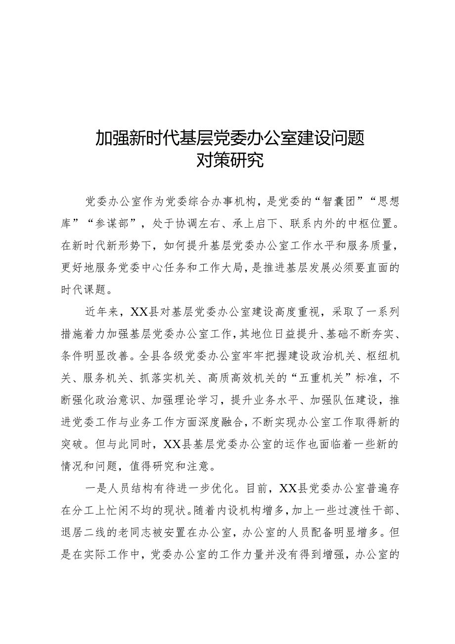 党委办公室建设调研报告.docx_第1页