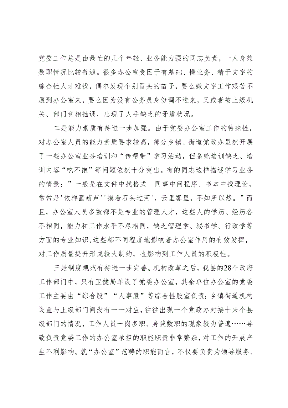党委办公室建设调研报告.docx_第2页