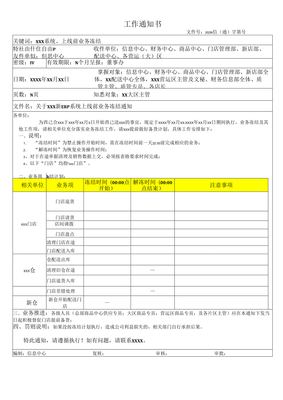 关于ERP系统上线前业务冻结通知.docx_第1页