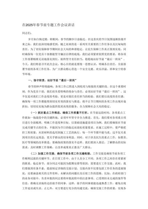 在2025年节前专题工作会议讲话.docx