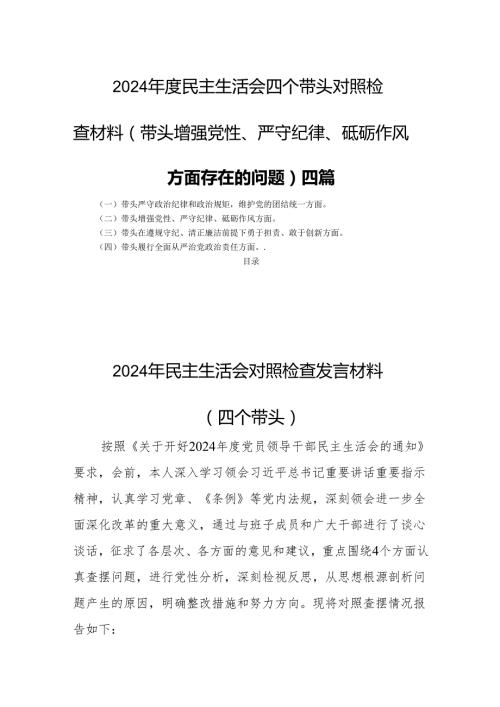 2024民主生活会四个带头对照检查材料(带头增强党性、严守纪律、砥砺作风方面存在的问题)四篇.docx