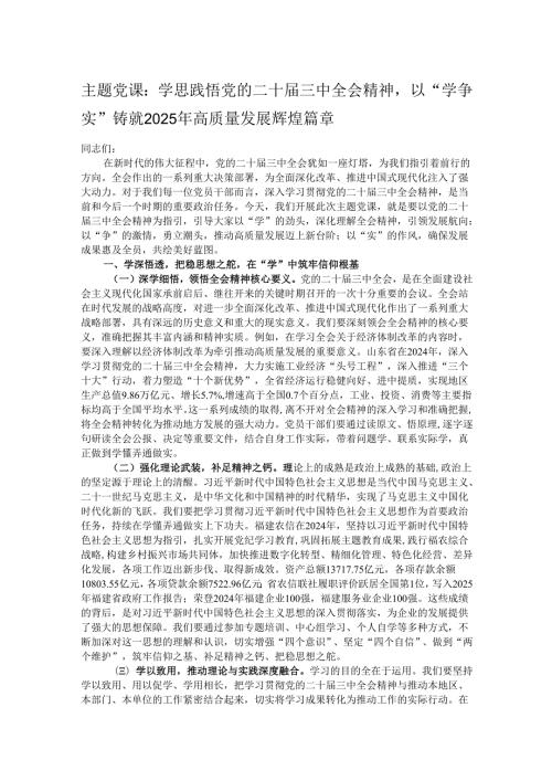 主题党课：学思践悟党的二十三中全会精神以“学争实”铸就2025年高质量发展辉煌篇章.docx