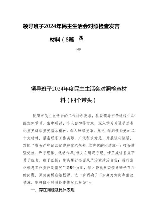 领导班子2024年民主生活会对照检查发言材料（8篇四个带头）.docx