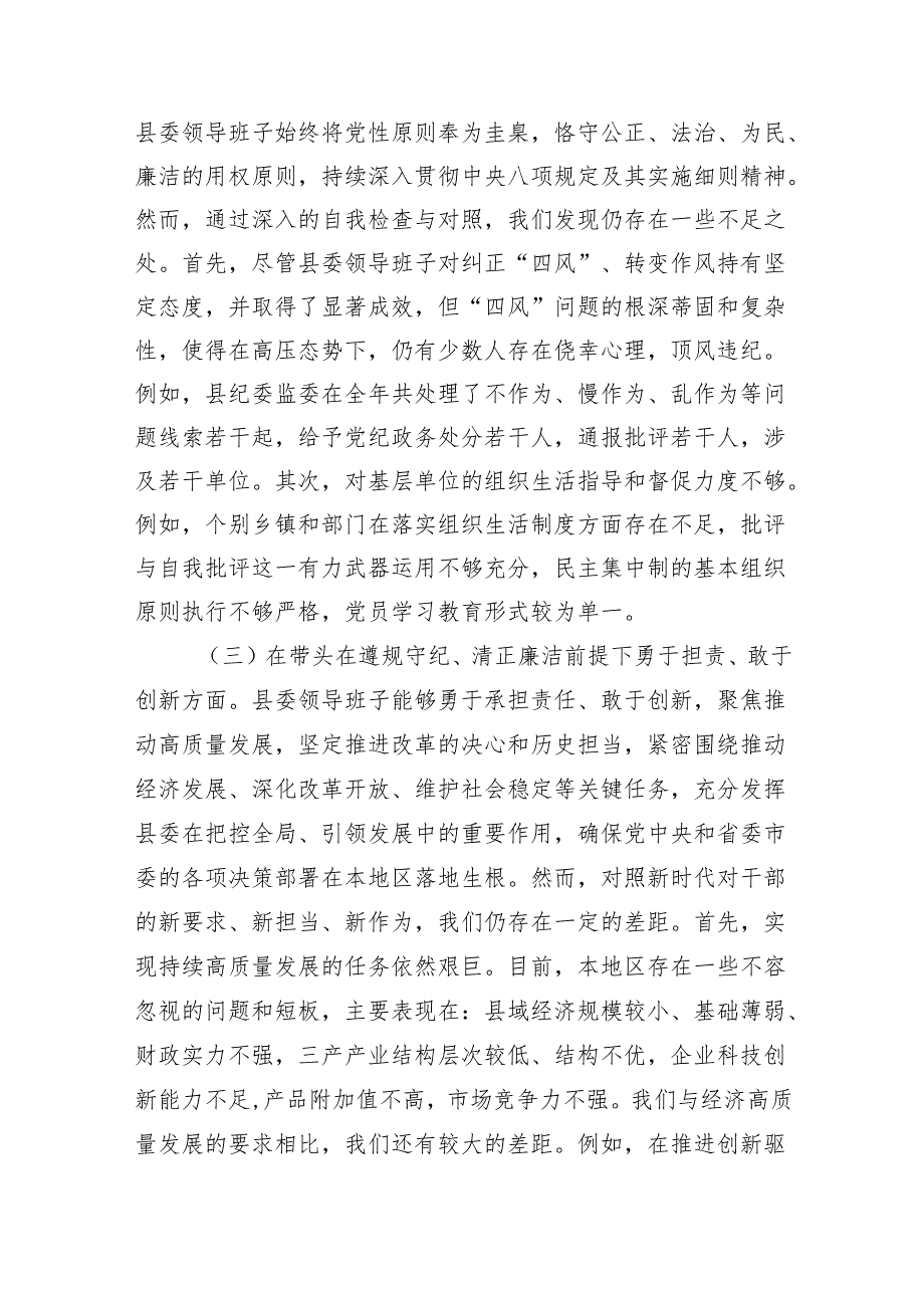 领导班子2024年民主生活会对照检查发言材料（8篇四个带头）.docx_第3页