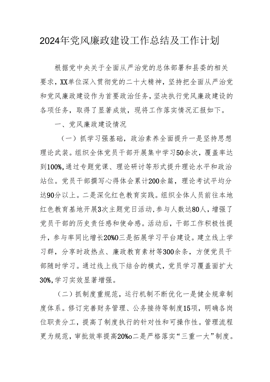 2024年乡镇派出所《党风廉政建设》工作总结及2025年工作计划（汇编10份）.docx_第1页