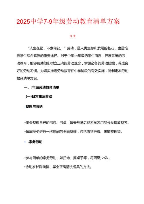 2025中学79年级劳动教育清单方案.docx