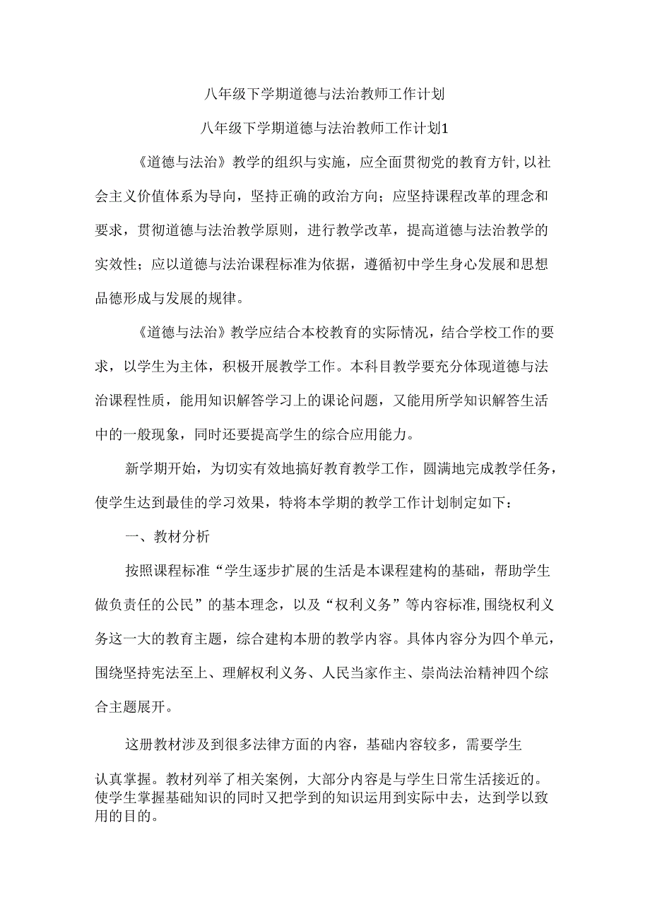八年级下学期道德与法治教师工作计划.docx_第1页