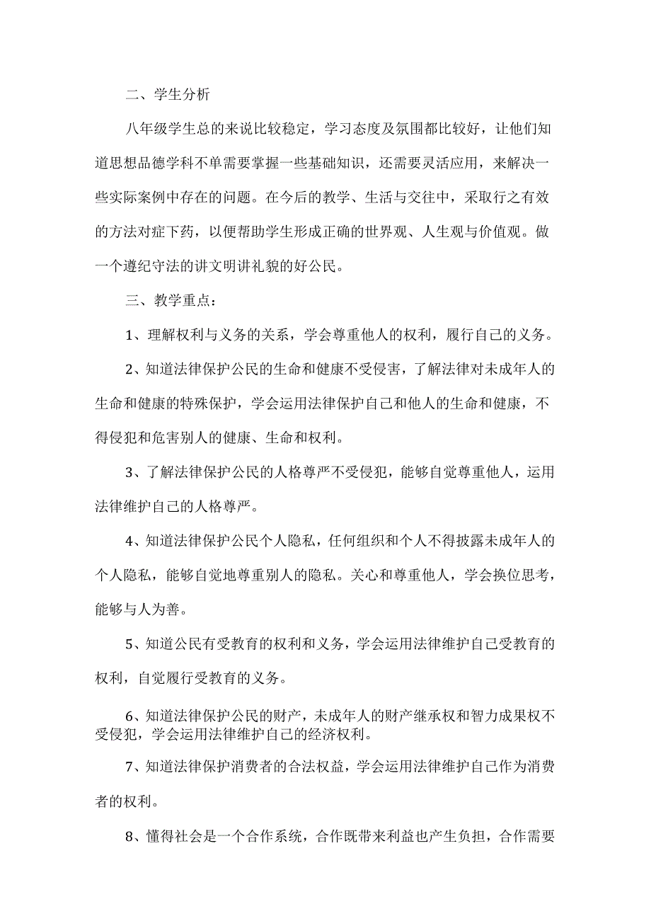 八年级下学期道德与法治教师工作计划.docx_第2页