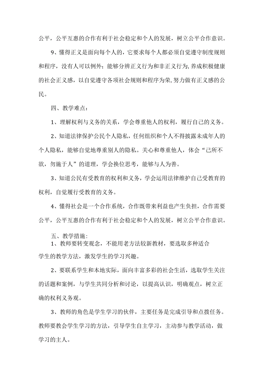 八年级下学期道德与法治教师工作计划.docx_第3页