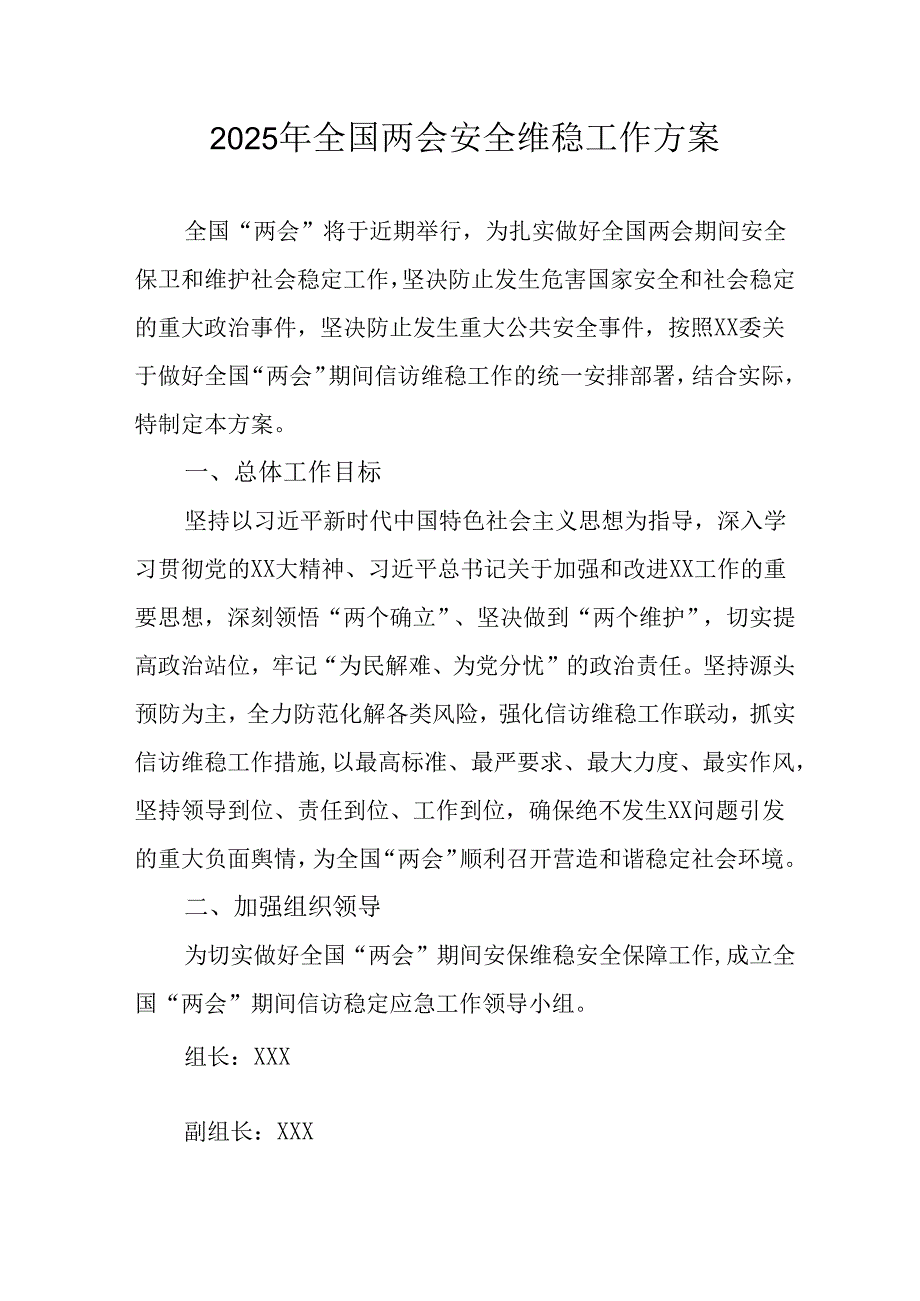 2025年全国两会安全维稳工作实施方案 （合计11份）.docx_第1页