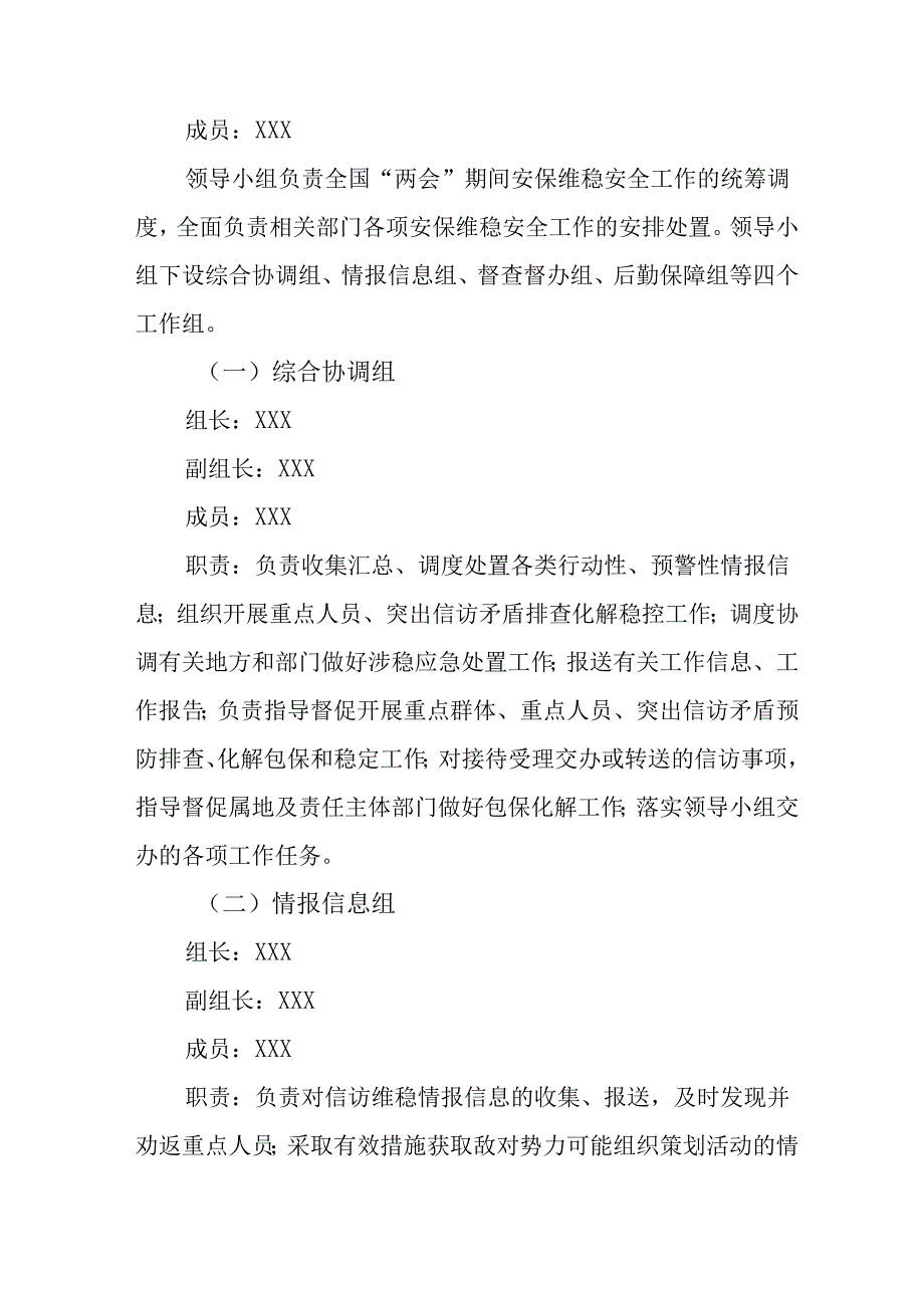2025年全国两会安全维稳工作实施方案 （合计11份）.docx_第2页