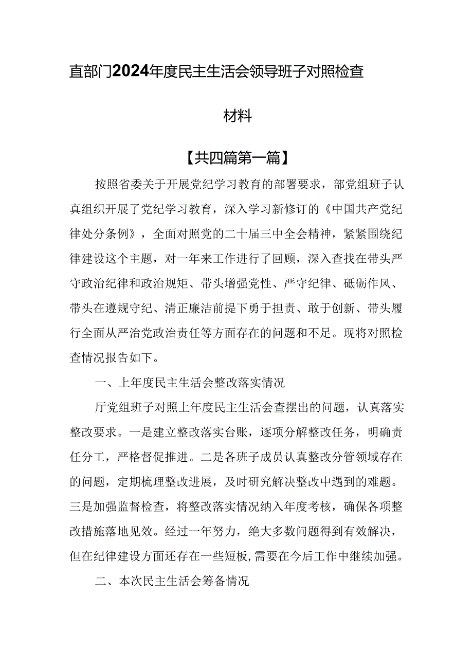 （4篇）直部门2024民主生活会领导班子对照检查材料（四个带头）.docx_第1页