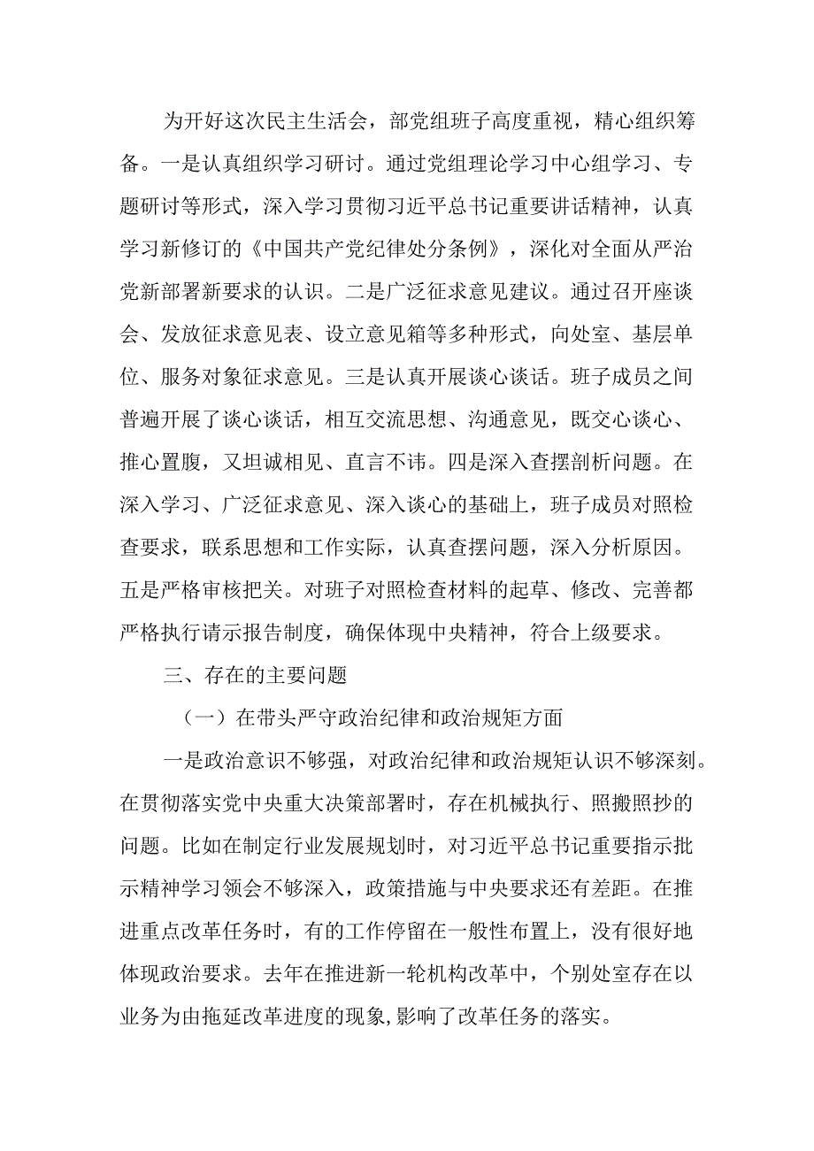 （4篇）直部门2024民主生活会领导班子对照检查材料（四个带头）.docx_第2页