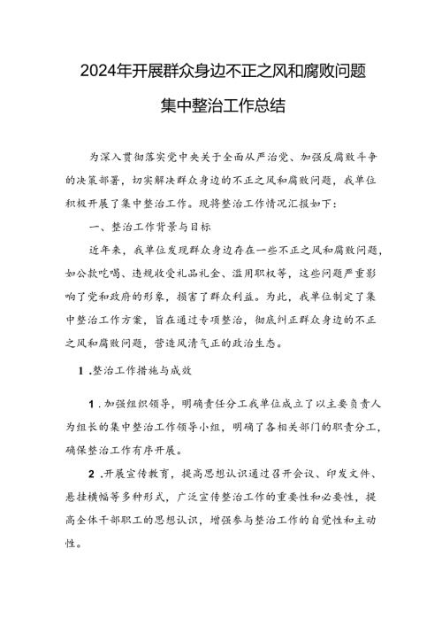 开展2024年群众身边不正之风和腐败问题集中整治工作情况总结 （10份）.docx
