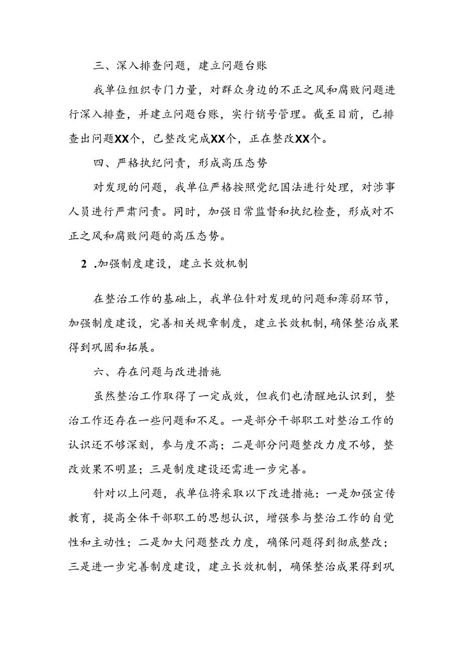 开展2024年群众身边不正之风和腐败问题集中整治工作情况总结 （10份）.docx_第2页