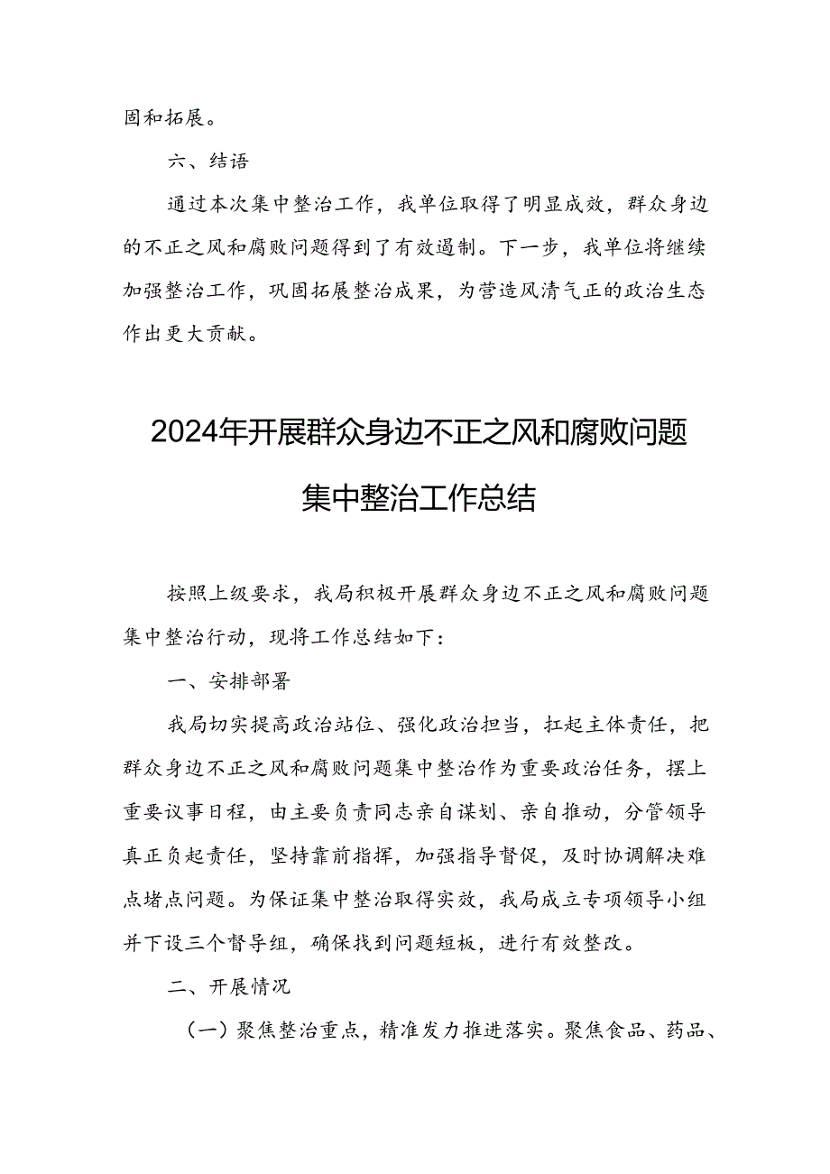 开展2024年群众身边不正之风和腐败问题集中整治工作情况总结 （10份）.docx_第3页