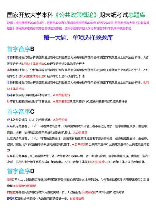 国家开放大学本科《公共政策概论》期末纸质考试总题库[2025期考试版].docx