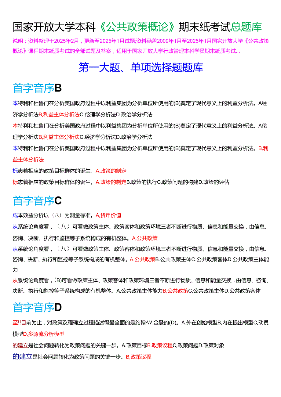 国家开放大学本科《公共政策概论》期末纸质考试总题库[2025期考试版].docx_第1页