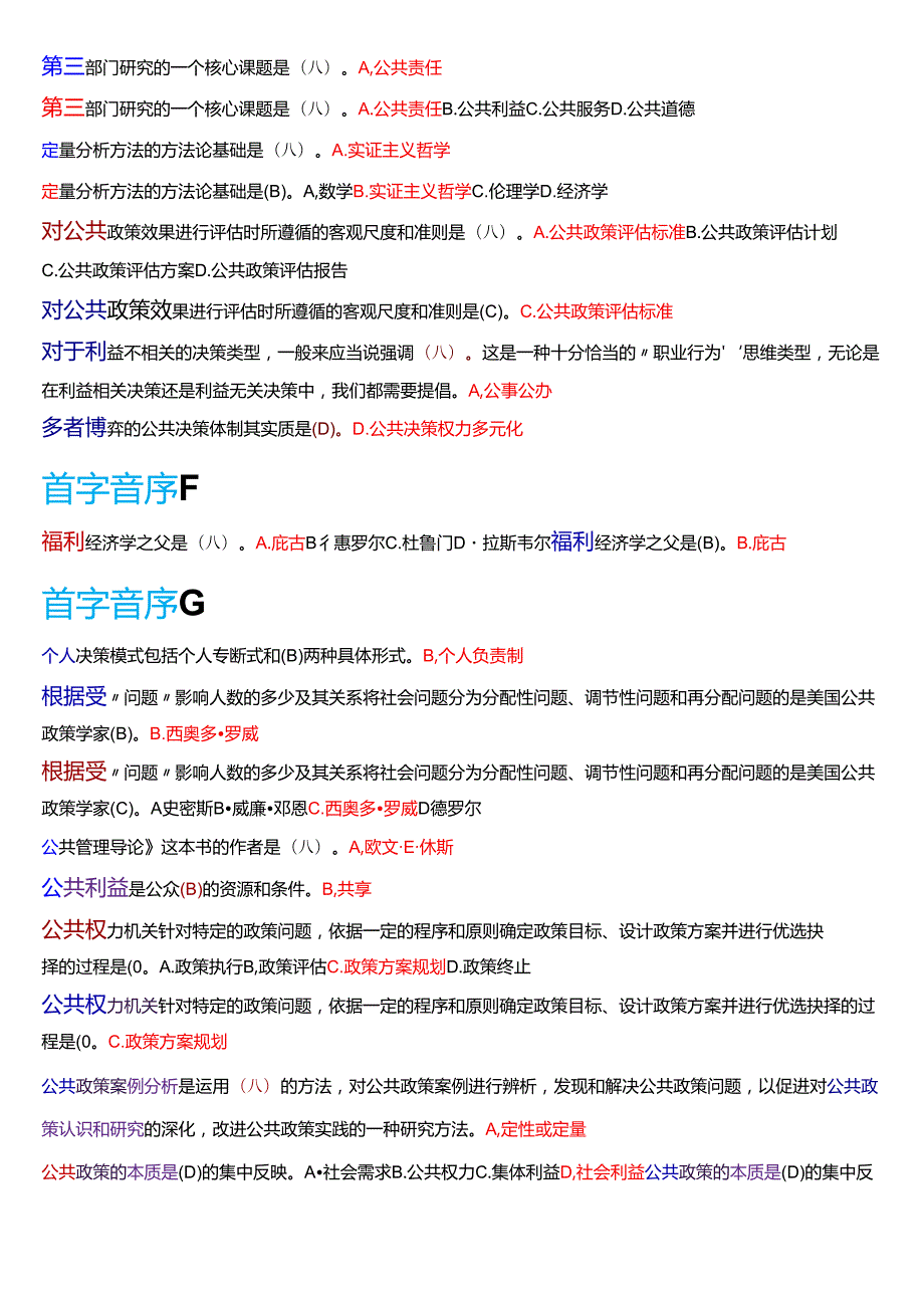 国家开放大学本科《公共政策概论》期末纸质考试总题库[2025期考试版].docx_第2页