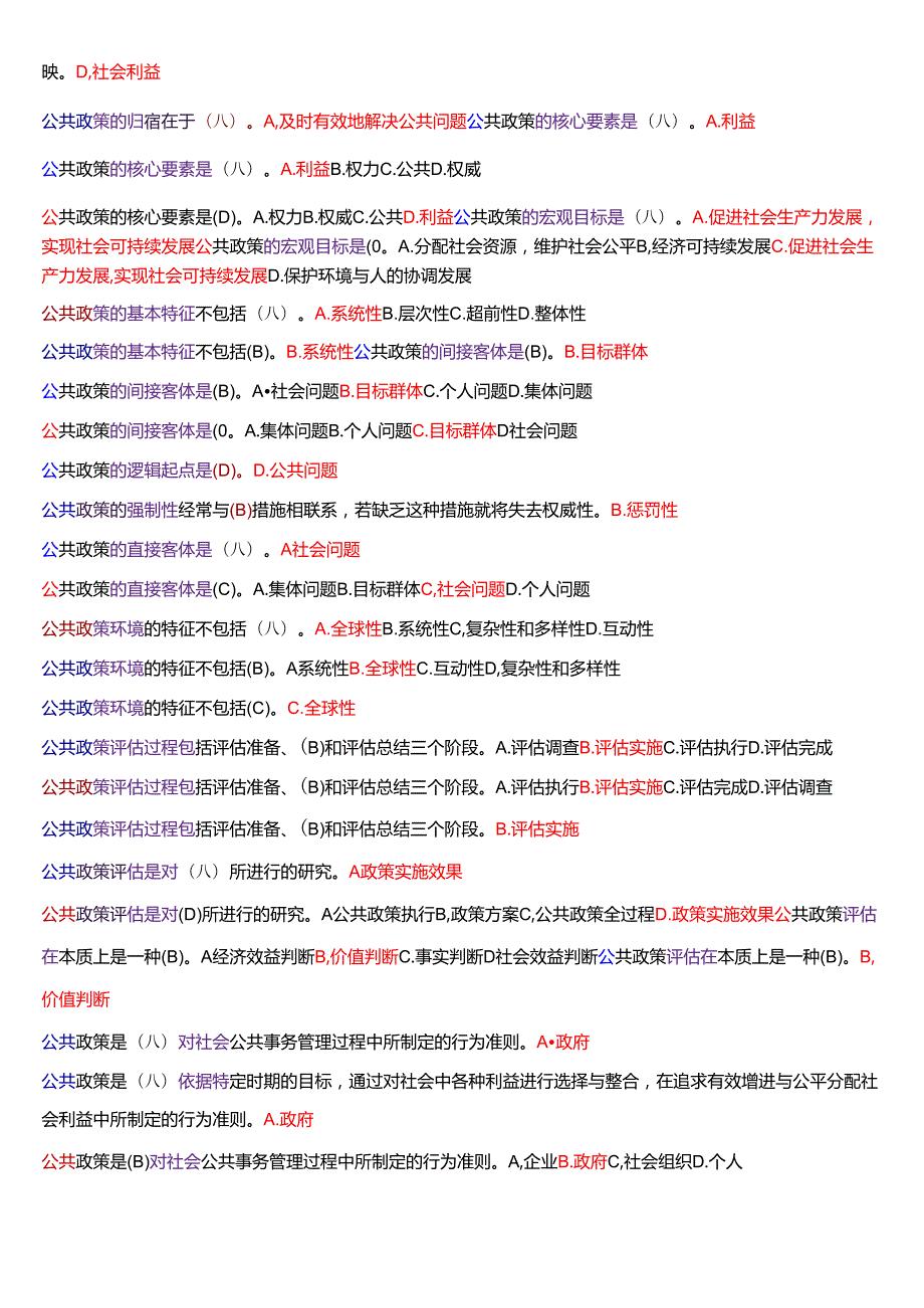 国家开放大学本科《公共政策概论》期末纸质考试总题库[2025期考试版].docx_第3页
