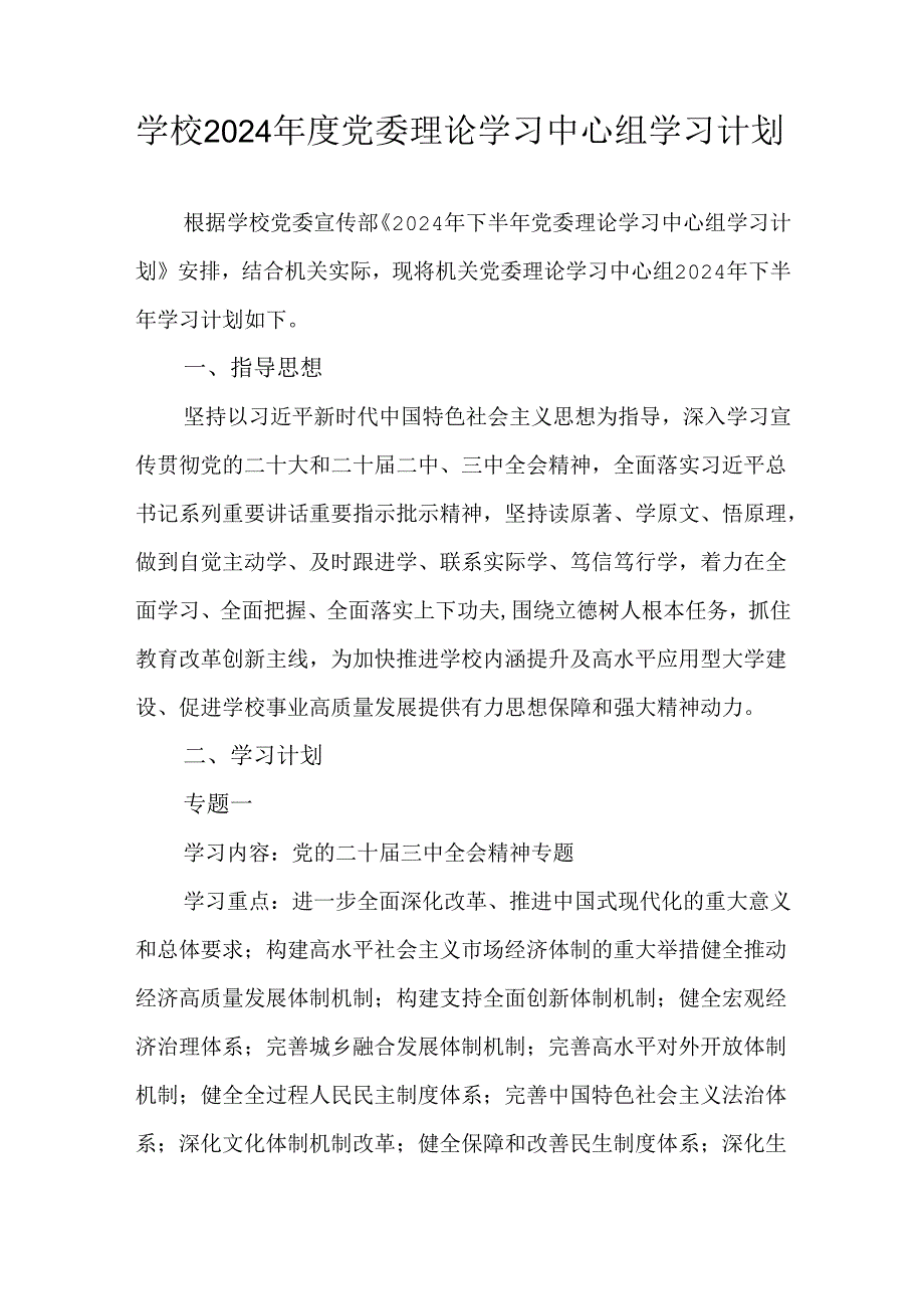 学校2024党委理论学习中心组学习计划.docx_第1页