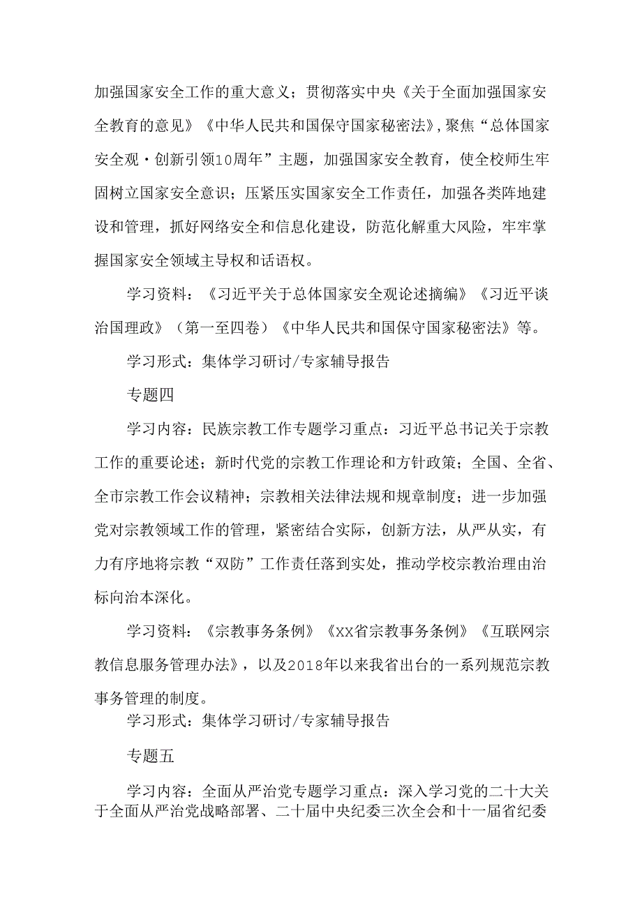 学校2024党委理论学习中心组学习计划.docx_第3页