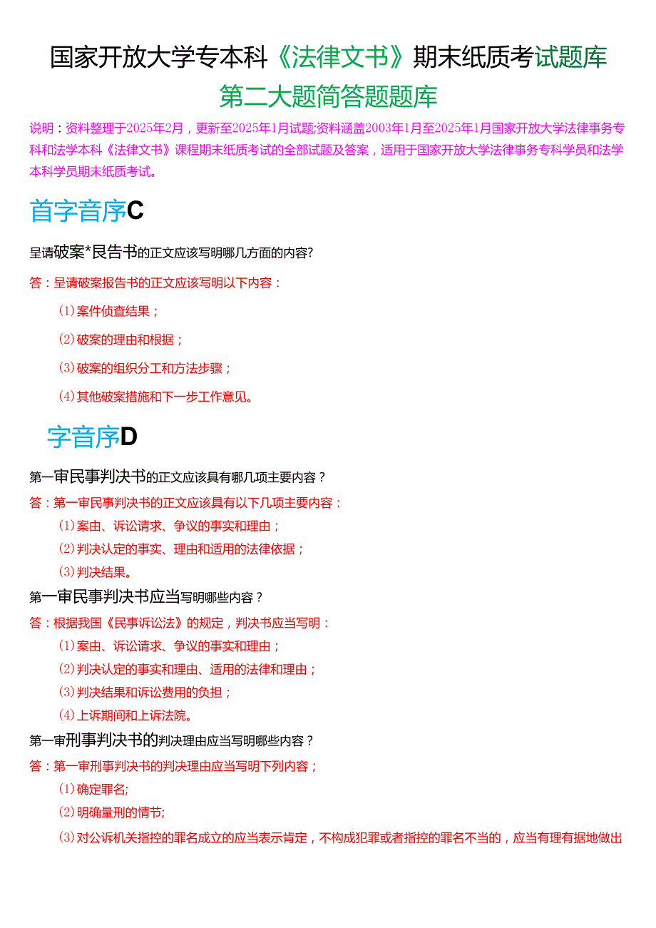 国家开放大学专本科《法律文书》期末纸质考试第二大题简答题库[2025期珍藏版].docx_第1页