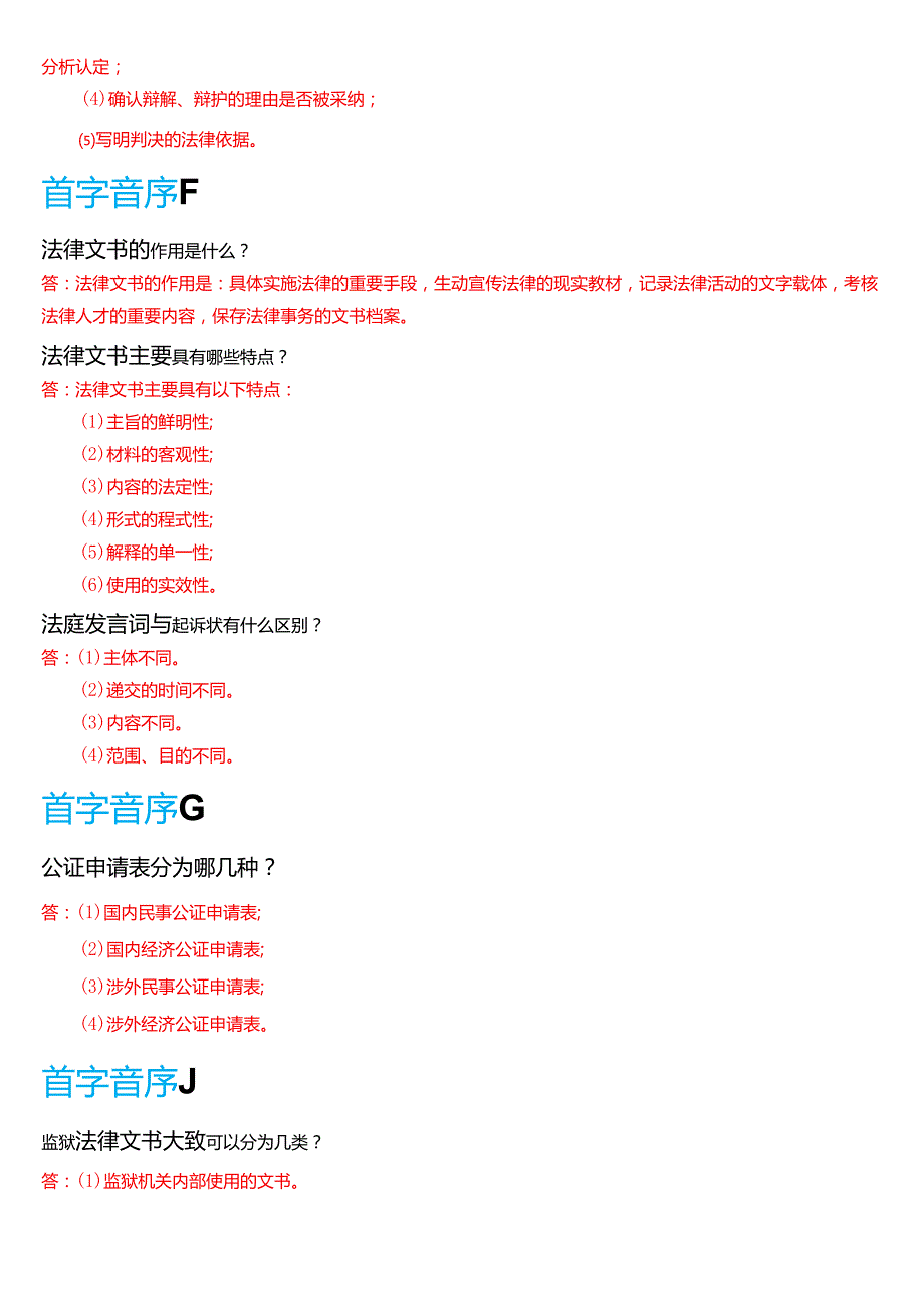 国家开放大学专本科《法律文书》期末纸质考试第二大题简答题库[2025期珍藏版].docx_第2页