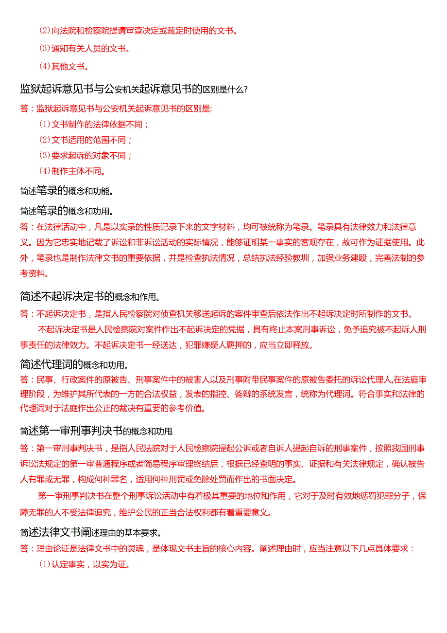 国家开放大学专本科《法律文书》期末纸质考试第二大题简答题库[2025期珍藏版].docx_第3页