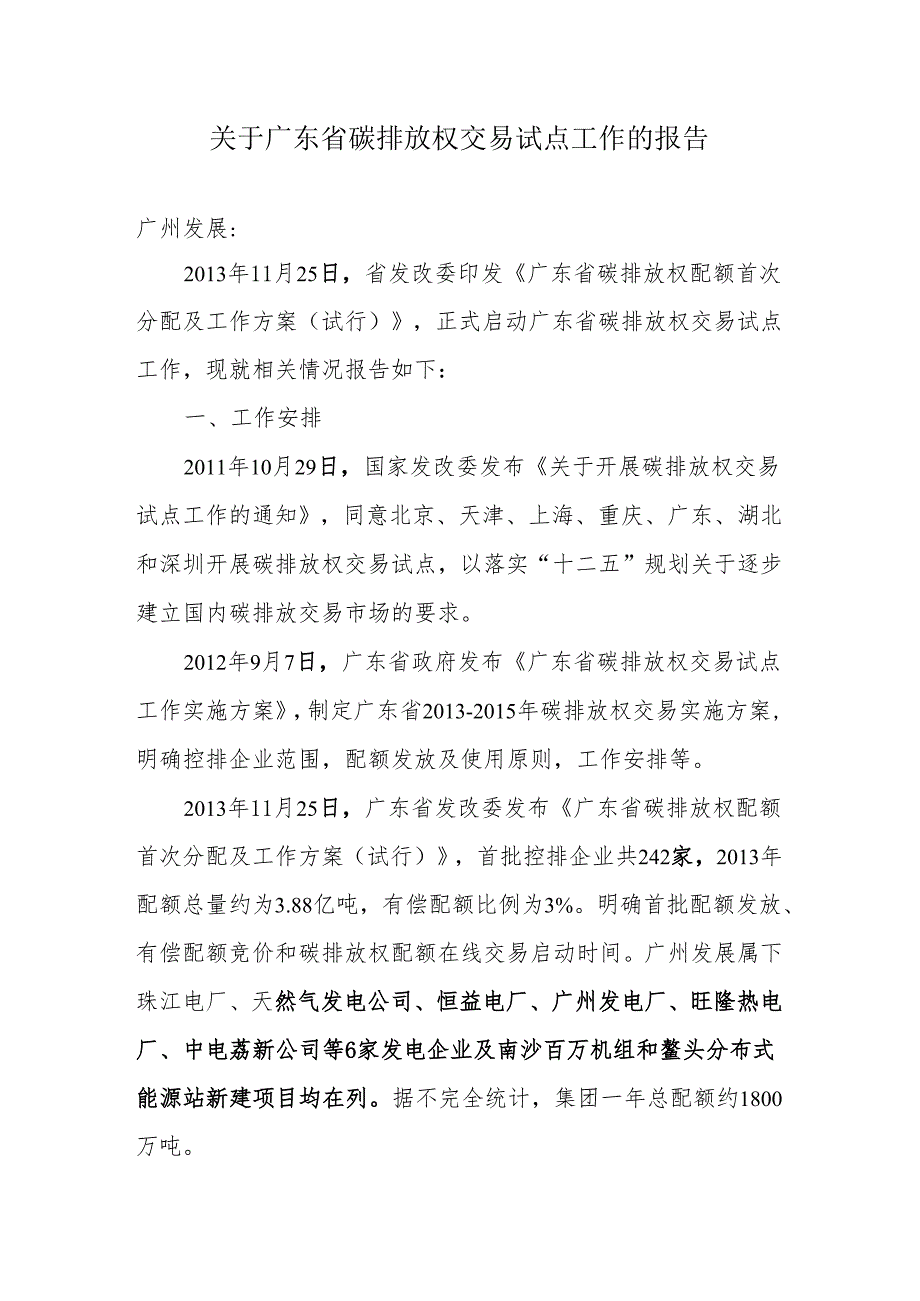 1212关于广东省碳排放权交易试点工作的报告.docx_第1页