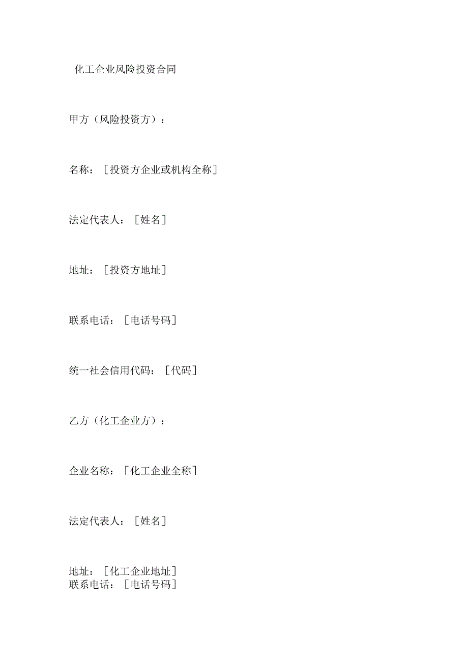 化工企业风险投资合同.docx_第1页