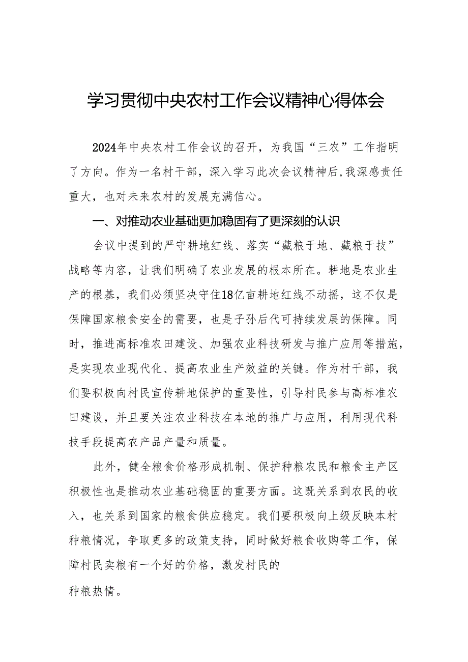 2024年中央农村工作会议精神学习心得体会3篇.docx_第1页