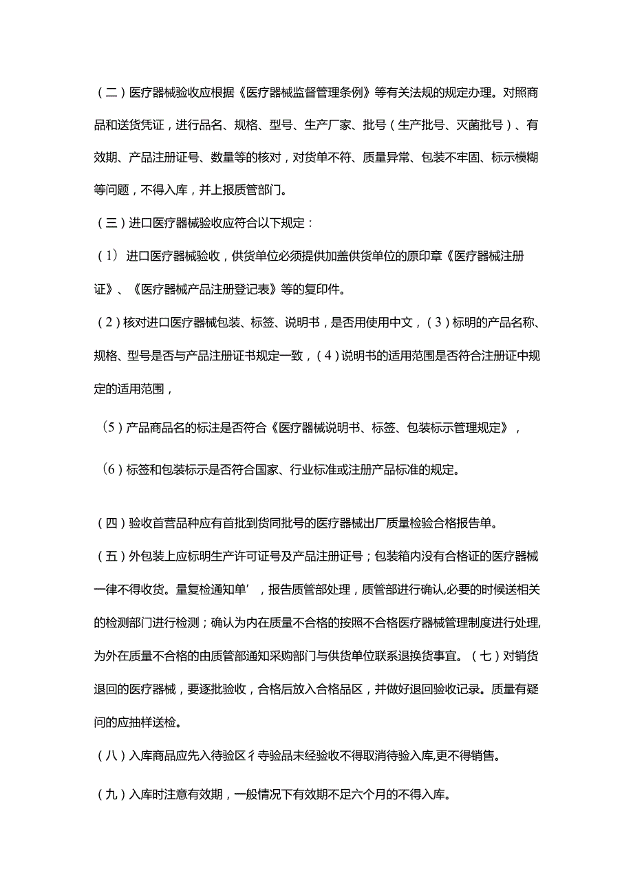 医疗机构医疗器械质量管理制度及岗位职责.docx_第2页