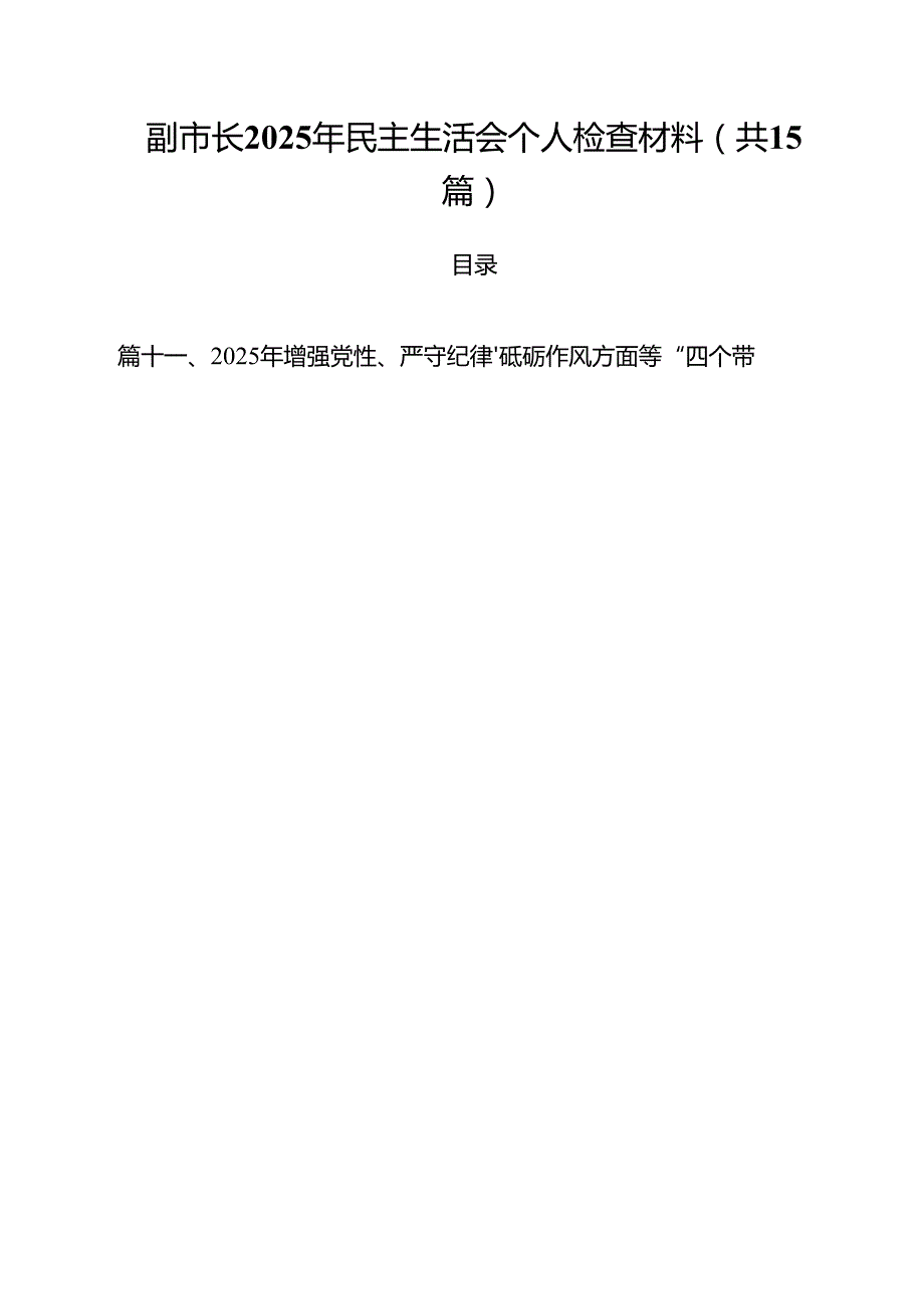 副市长2025年民主生活会个人检查材料（共15篇）.docx_第1页