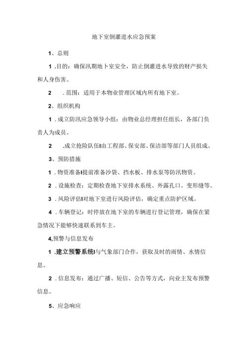 地下室倒灌进水应急预案.docx