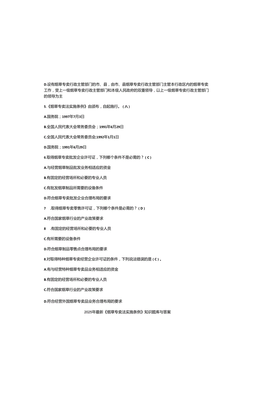 2025年最新《烟草专卖法实施条例》知识题库与参考答案.docx_第1页