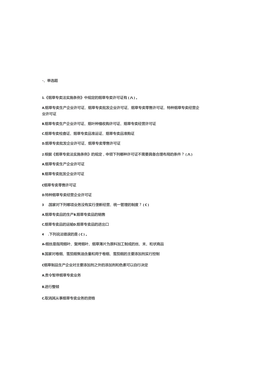 2025年最新《烟草专卖法实施条例》知识题库与参考答案.docx_第2页