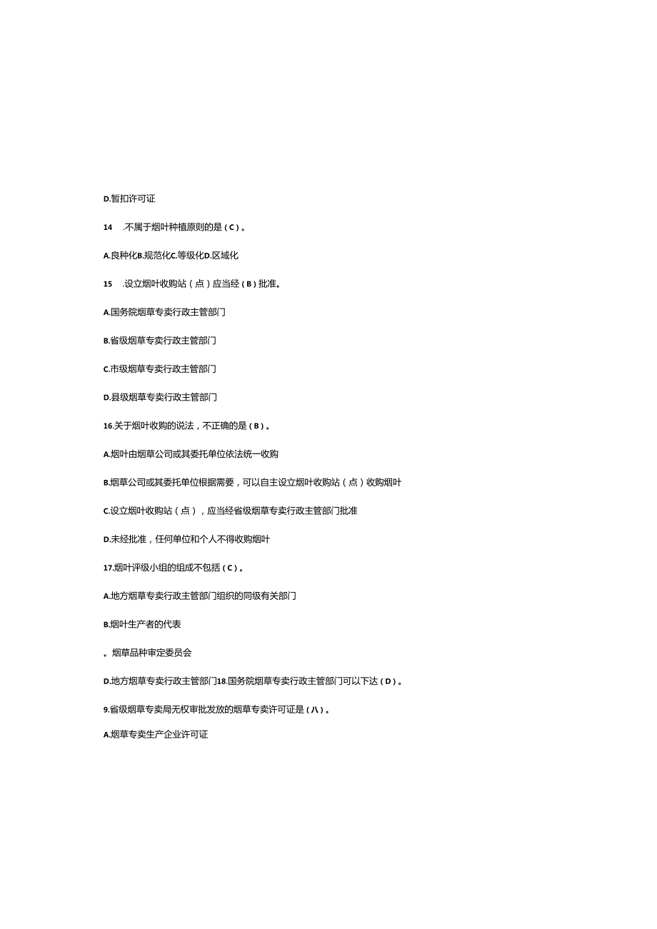 2025年最新《烟草专卖法实施条例》知识题库与参考答案.docx_第3页